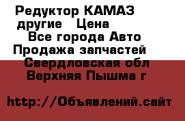 Редуктор КАМАЗ 46,54,другие › Цена ­ 35 000 - Все города Авто » Продажа запчастей   . Свердловская обл.,Верхняя Пышма г.